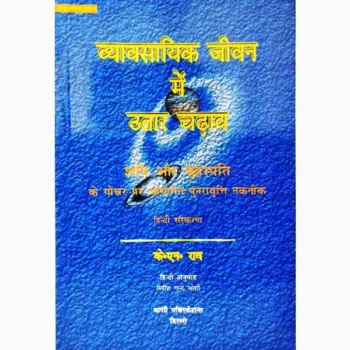Vyavsayik Jeevan Utaar-Chadhav Book व्यावसायिक जीवन उतार-चढाव