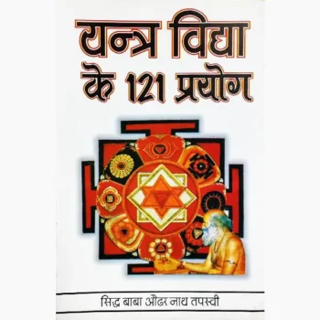 Yantra Vidha 121-Prayog Book (यंत्र विधा 121-प्रयोग पुस्तक)