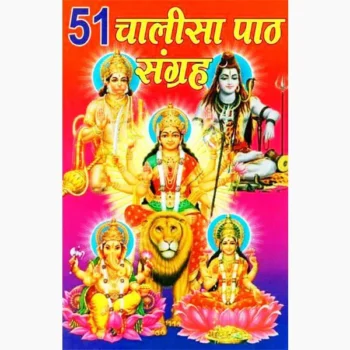 51 Chalisa Path Sangrah Book (51 चालीसा पाठ संग्रह)