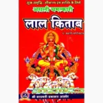 Asli Chamatkari Lal Kitab (असली चमत्कारी लाल किताब)