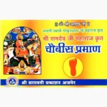 Baba Ramdev Chaubis Praman Book (बाबा रामदेव चौबीस प्रमाण)