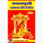 Baglamukhi Sadhna Aur Siddhi Book (बगलामुखी साधना और सिद्धि)