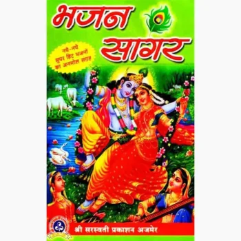 Bhajan Sagar Book (भजन सागर पुस्तक)
