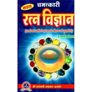 Chamatkari Ratna Vigyan Book (चमत्कारिक रतन विज्ञान पुस्तक)