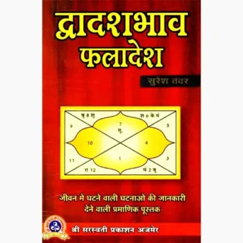 Dwadash Bhava Phaladesh Book (द्वादश भाव फलादेश पुस्तक)