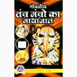 Gopniya Tantra Mantra Ka Mayajaal Book (गोपनीय तंत्र मंत्रो का)