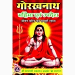 Gorakhnath Mahima Evam Updesh Book