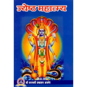 Jyeshth Mahatmya Book (ज्येष्ठ महात्म्य पुस्तक)