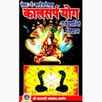 Kalsarp Yog Evam Shanti Vidhan Book, कालसर्प योग एवं शांति विधान पुस्तक