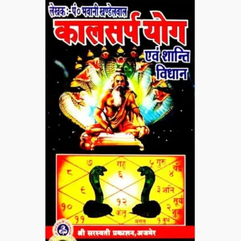 Kalsarp Yog Evam Shanti Vidhan Book, कालसर्प योग एवं शांति विधान पुस्तक