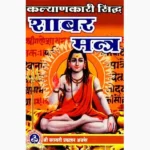 Kalyankari Siddh Shabar Mantra Book (कल्याणकारी सिद्ध शाबर मंत्र)