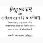 Lingashtakam Aur Daridrya Dahan Book (लिंगाष्टकम और दारिद्रय)