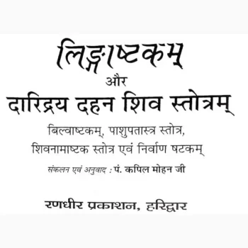 Lingashtakam Aur Daridrya Dahan Book (लिंगाष्टकम और दारिद्रय)
