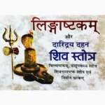Lingashtakam Aur Daridrya Dahan Book (लिंगाष्टकम और दारिद्रय)
