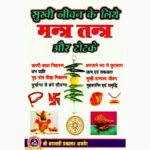 Mantra Tantra Aur Totke Book (मंत्र-तंत्र और टोटके पुस्तक)
