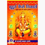 Muhurat Kaise Nikale Book (मुहूर्त कैसे निकाले पुस्तक)