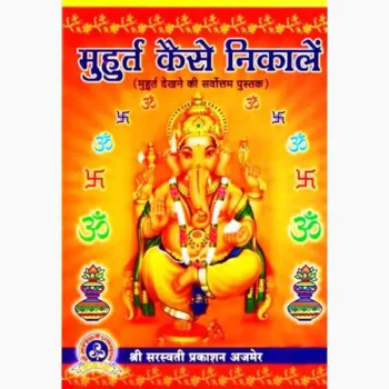 Muhurat Kaise Nikale Book (मुहूर्त कैसे निकाले पुस्तक)