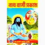 Nath Vani Prakash Book (नाथ वाणी प्रकाश पुस्तक)