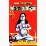 Param Chamatkari Gorakhnath Siddhiya Book (चमत्कारी गोरखनाथ)