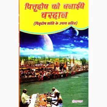 Pitra Dosh Ko Banaiye Vardan Book (पितृदोष को बनाइये वरदान पुस्तक)