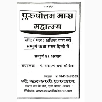 Purushottam Mahatmya Book (पुरुषोत्तम महात्म्य पुस्तक)