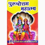 Purushottam Mahatmya Book (पुरुषोत्तम महात्म्य पुस्तक)