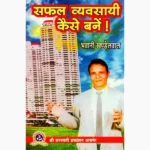 Safal Vyavsayi Kese Bane Book (सफल व्यवसायी कैसे बनें पुस्तक)