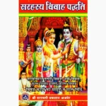 Sarahasya Vivah Paddhati Book (सरहस्य विवाह पद्धति पुस्तक)
