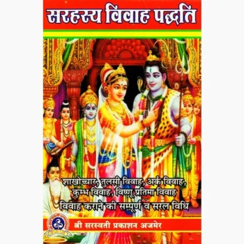 Sarahasya Vivah Paddhati Book (सरहस्य विवाह पद्धति पुस्तक)