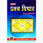 Saral Prashna Vichar Book (सरल प्रशन विचार पुस्तक)