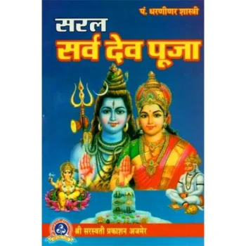 Saral Sarv Dev Puja Book (सरल सर्व देव पूजा पुस्तक)