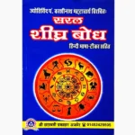 Saral Shighra Bodh Book (सरल शीघ्र बोध पुस्तक)
