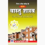 Bina Tod Fod Vastu Shastra Book (बिना तोड़ फोड़ वास्तु शास्त्र पुस्तक)