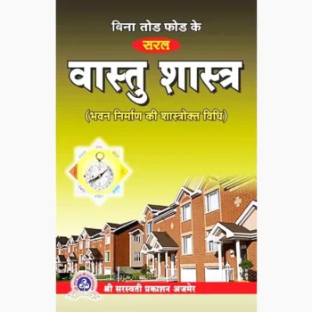 Bina Tod Fod Vastu Shastra Book (बिना तोड़ फोड़ वास्तु शास्त्र पुस्तक)