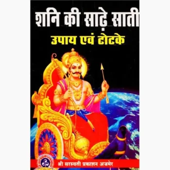 Shani-Sadesati Upay Evan Totke Book (शनि-साडेसाती उपाय टोटके)