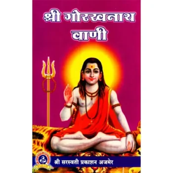 Shri Gorakh Nath Vani (श्री गोरखनाथ वाणी पुस्तक)