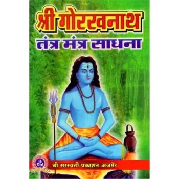 Shri Gorakhnath Tantra-Mantra Sadhana (श्री गोरखनाथ तंत्र-मंत्र साधना)