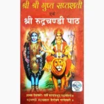 Shri Rudrachandi Path Book (श्री रुद्रचण्डी पाठ पुस्तक)
