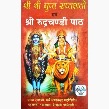 Shri Rudrachandi Path Book (श्री रुद्रचण्डी पाठ पुस्तक)