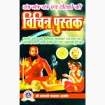 Tantra-Mantra-Yantra Vichitra Pustak (तंत्र-मंत्र-यंत्र विचित्र पुस्तक)