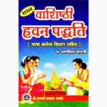 Vashishthi Hawan Paddhati Book (वाशिष्ठी हवन पद्धति पुस्तक)