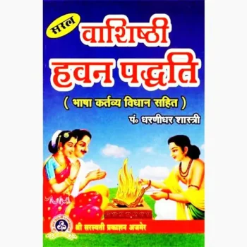 Vashishthi Hawan Paddhati Book (वाशिष्ठी हवन पद्धति पुस्तक)