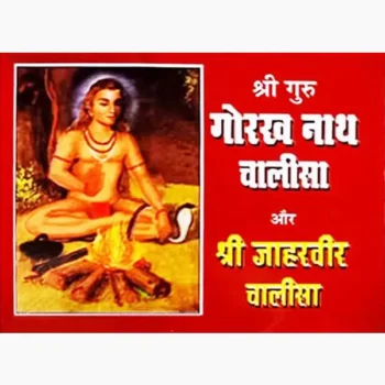 Gorakh Nath Chalisa Book (गोरख नाथ चालीसा पुस्तक)