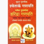 Shwetark-Ganpati Aur Haridra Ganpati Book (शवेतार्क-गणपति हरिद्रा)