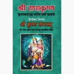 Shri Krishna Kavacham Book (श्री कृष्ण कवचम् पुस्तक)