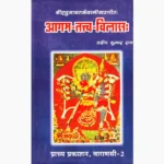 Agam Tatva Vilas Book (आगम तत्त्व विलास पुस्तक)