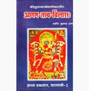 Agam Tatva Vilas Book (आगम तत्त्व विलास पुस्तक)