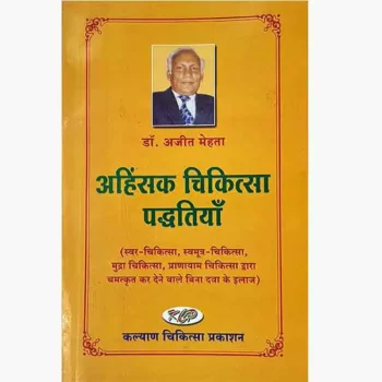 Ahinsak Chikitsa Paddhatiya Book (अहिंसक चिकित्सा पद्धतियाँ पुस्तक)