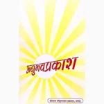 Anubhav Prakash Book (अनुभव प्रकाश पुस्तक)