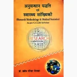 Anusandhan Paddhati Swasthya Sankhyiki Book, अनुसन्धान पद्धति एवं स्वास्थ्य सांख्यिकी पुस्तक